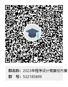 2023年程序設計競賽校內賽群二維碼